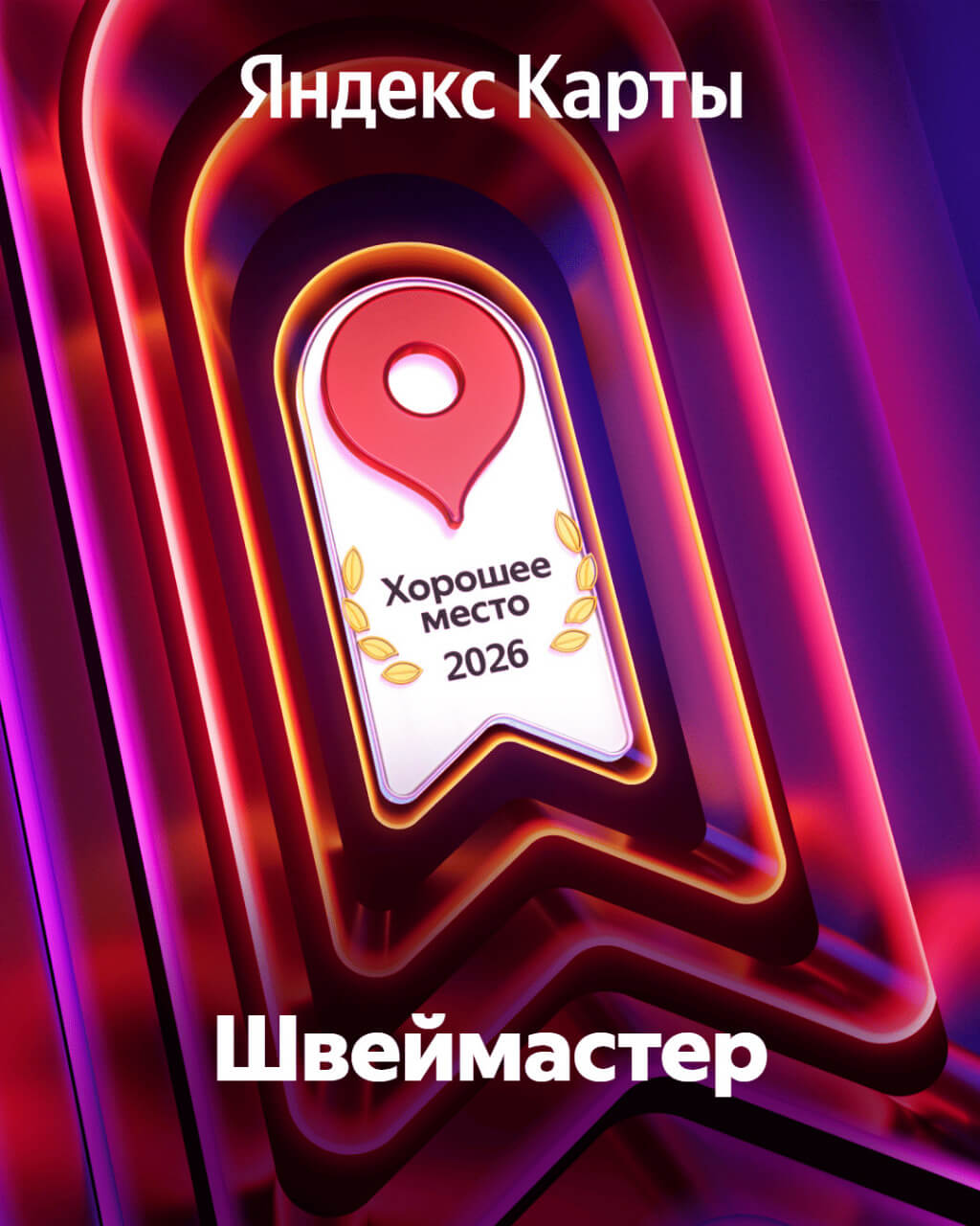 Награда хорошее место