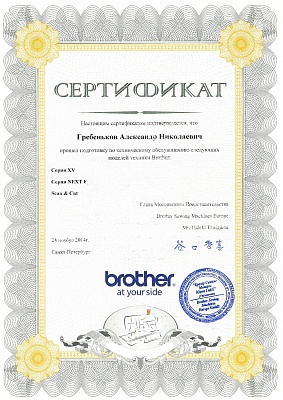 Сертификат Brother подтверждает что Гребеньков Александр Николаевич прошел курс обучения по техническому обслуживанию серии XV 28 ноября 2014г. 