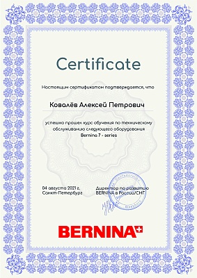 Сертификат Bernina 4 августа 2021 года: механик Ковалёв Алексей Петрович прошел обучение по техническому обслуживанию Bernina 7 - series
