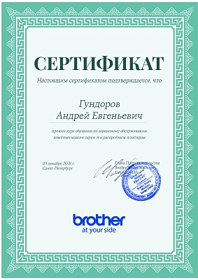 Сертификат Brother подтверждает что Гундоров Андрей Евгеньевич прошел курс обучения по сервисном обслуживанию швейных машин серии А и раскройным плоттерам 3 декабря 2021г