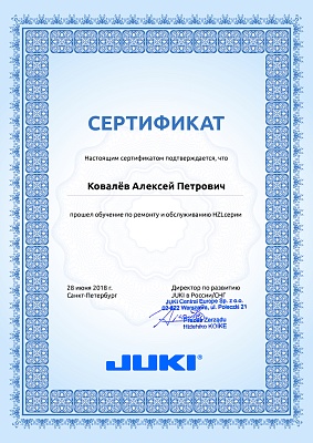 Сертификат Juki 20 января 2023 года: механик Ковалёв Алексей Петрович прошел обучение по ремонту и обслуживанию серии HZL