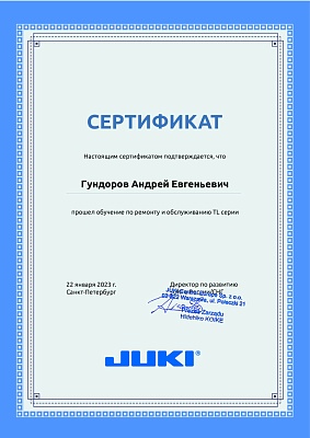 Сертификат Juki 22 января 2023 года: механик Гундоров Андрей Евгеньевич прошел обучение по ремонту и обслуживанию серии TL