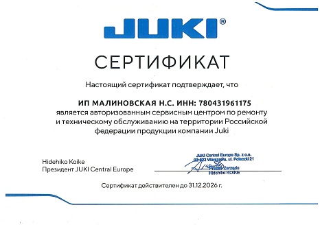 Сертификат Juki подтверждает что компания  ИП Малиновская Н.С. ИНН: 780431961175 является авторизованным сервисным центром по ремонту и техническому обслуживанию в РФ. Действует до 31.12.2026