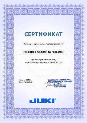 Сертификат Juki 6 июня 2021 года: механик Гундоров Андрей Евгеньевич прошел обучение по ремонту и обслуживанию оверлоков серии B, MO, PE