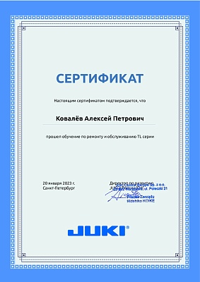 Сертификат Juki 20 января 2023 года: механик Ковалёв Алексей Петрович прошел обучение по ремонту и обслуживанию серии TL