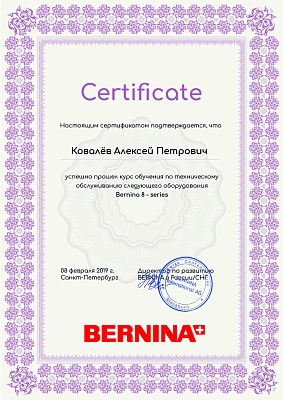 Сертификат Bernina 8 февраля 2019 года: механик Ковалёв Алексей Петрович прошел обучение по техническому обслуживанию Bernina 8 - series