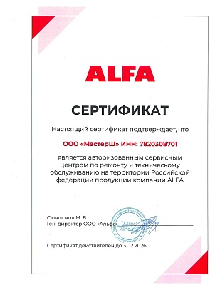 Сертификат Alfa подтверждает что компания ООО "МастерШ" является авторизованным сервисным центром продукции Альфа в РФ по ремонту и техническому обслуживанию. Срок действия до 31 декабря 2026г