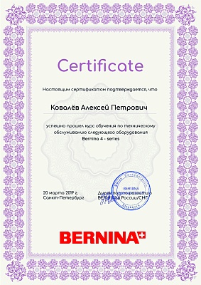 Сертификат Bernina 20 марта 2019 года: механик Ковалёв Алексей Петрович прошел обучение по техническому обслуживанию Bernina 4 - series