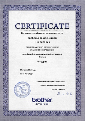 Сертификат Brother подтверждает что Гребеньков Александр Николаевич прошел курс обучения по техническому обслуживанию швейно-вышивального оборудования серии V 17 апреля 2013 г.