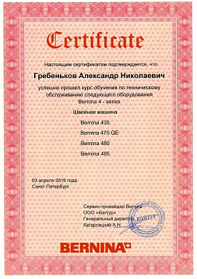 Сертификат Bernina подтверждает что Гребеньков Александр Николаевич прошел курс обучения по техническому обслуживанию швейных машин Bernina 435,475 QE, 480, 485 3 апреля 2019г.