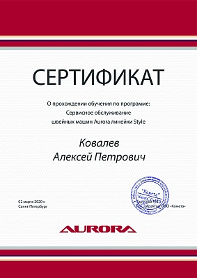 Сертификат Aurora подтверждает что Ковалёв Алексей Петрович прошел курс обучения по сервисному обслуживанию швейных машин Aurora линейки Style 2 марта 2020 г в Санкт-Петербурге