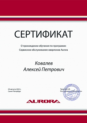 Сертификат Aurora подтверждает что Ковалёв Алексей Петрович прошел курс обучения по сервисному обслуживанию оверлоков Aurora 9 августа 2022 г в Санкт-Петербурге