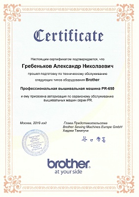 Сертификат Brother подтверждает что Гребеньков Александр Николаевич прошел курс обучения по техническому обслуживанию вышивальных машин серии PR в 2010 г.