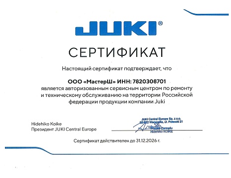 Сертификат Juki подтверждает что компания ООО "МастерШ" ИНН: 7820308701 является авторизованным сервисным центром по ремонту и техническому обслуживанию в РФ. Действует до 31.12.2026