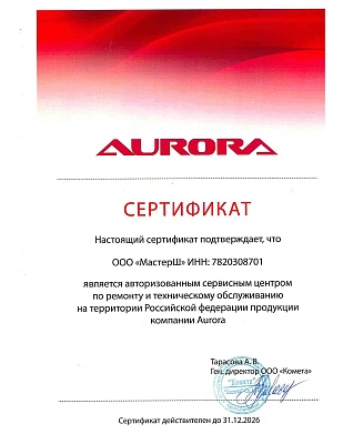 Сертификат Aurora подтверждает что компания ООО "МастерШ" является авторизованным сервисным центром продукции Аврора в РФ. Срок действия до 31 декабря 2026г