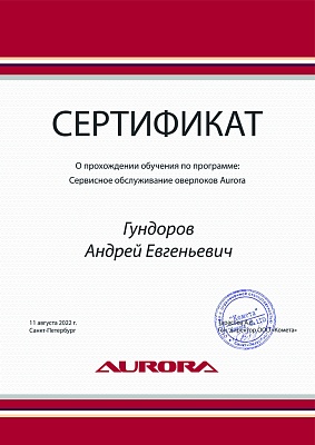 Сертификат Aurora подтверждает что Гундоров Андрей Евгеньевич прошел курс обучения по сервисному обслуживанию оверлоков Aurora 11августа 2022 г в Санкт-Петербурге