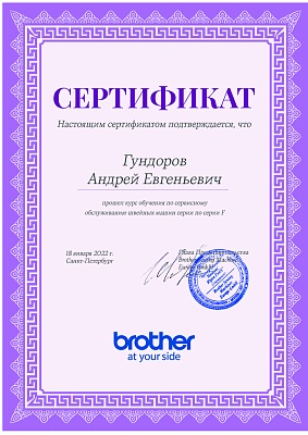 Сертификат Brother подтверждает что Гундоров Андрей Евгеньевич прошел курс обучения по сервисном обслуживанию швейных машин серии F 18 января 2022 г 