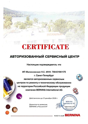 Сертификат Bernina подтверждает что компания  ИП Малиновская Н.С. ИНН: 780431961175 является авторизованным сервисным центром по ремонту и техническому обслуживанию в РФ. Действует до 31.12.2026