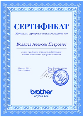 Сертификат Brother подтверждает что Ковалёв Алексей Петрович прошел курс обучения по сервисном обслуживанию швейных машин серии А и раскройным плоттерам 2 апреля 2019 г в Санкт-Петербурге