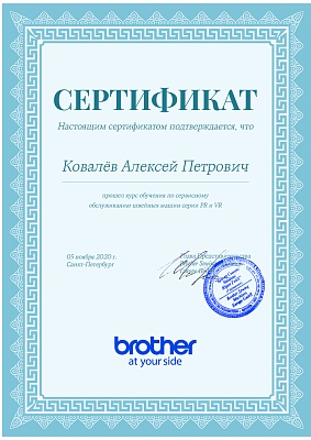 Сертификат Brother подтверждает что Ковалёв Алексей Петрович прошел курс обучения по сервисном обслуживанию швейных машин серии PR и VR 5 ноября 2020 г 