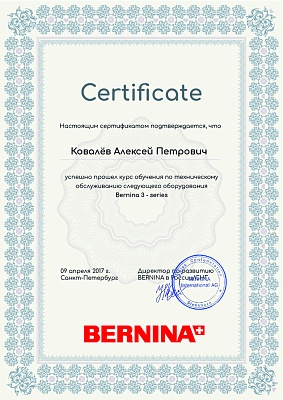 Сертификат Bernina 9 апреля 2017 года: механик Ковалёв Алексей Петрович прошел обучение по техническому обслуживанию Bernina 3- series