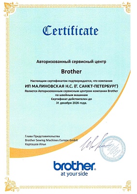 Сертификат Brother подтверждает что компания  ИП Малиновская Н.С. ИНН: 780431961175 является авторизованным сервисным центром по ремонту и техническому обслуживанию в РФ. Действует до 31.12.2026