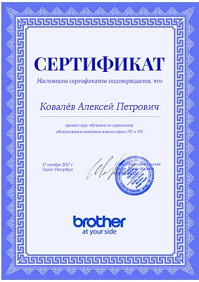Сертификат Brother подтверждает что Ковалёв Алексей Петрович прошел курс обучения по сервисном обслуживанию швейных машин серии NV и NX 17 октября 2017 г в Санкт-Петербурге