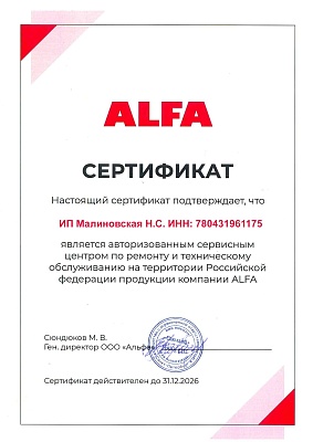 Сертификат ALFA подтверждает что компания  ИП Малиновская Н.С. ИНН: 780431961175 является авторизованным сервисным центром по ремонту и техническому обслуживанию в РФ. Действует до 31.12.2026