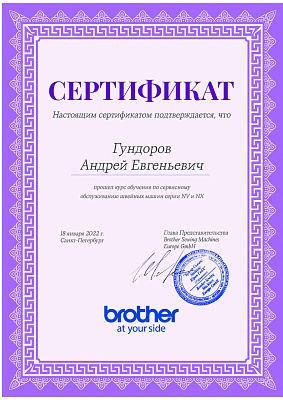 Сертификат Brother подтверждает что Гундоров Андрей Евгеньевич прошел курс обучения по сервисном обслуживанию швейных машин серии NV и NX 18 января 2022г