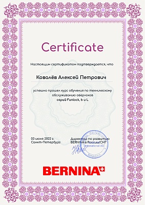 Сертификат Bernina 3 июня 2022 года: механик Ковалёв Алексей Петрович прошел обучение по техническому обслуживанию оверлоков Funlock, b и L