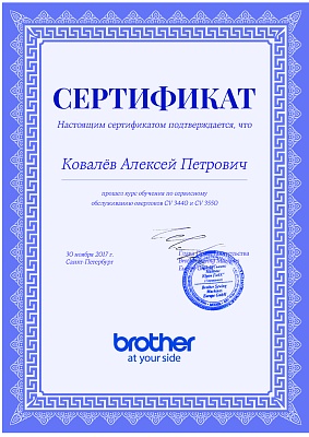 Сертификат Brother подтверждает что Ковалёв Алексей Петрович прошел курс обучения по сервисном обслуживанию оверлоков CV 3440 и CV 3550 30 ноября 2017 г в Санкт-Петербурге
