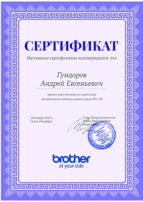 Сертификат Brother подтверждает что Гундоров Андрей Евгеньевич прошел курс обучения по сервисном обслуживанию швейных машин серии PR и VR 20 ноября 2023г