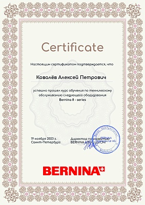 Сертификат Bernina 19 ноября 2023 года: механик Ковалёв Алексей Петрович прошел обучение по техническому обслуживанию Bernina 8 - series