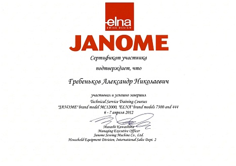 Сертификат Bernina подтверждает что Гребеньков Александр Николаевич прошел курс обучения по техническому обслуживанию швейных машин Janome 6-7 апреля 2012г.