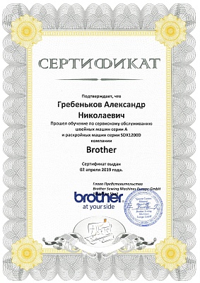 Сертификат Brother подтверждает что Гребеньков Александр Николаевич прошел курс обучения по сервисному обслуживанию швейных машин серии A и раскройных машин серии SDX1200D 2 апреля 2019г.