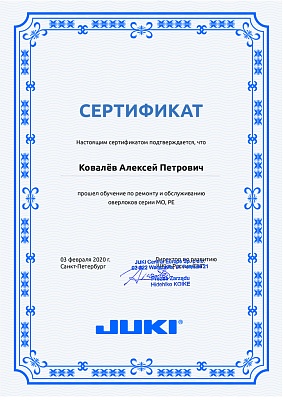 Сертификат Juki 3 февраля 2020 года: механик Ковалёв Алексей Петрович прошел обучение по ремонту и обслуживанию оверлоков серии MO, PE