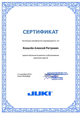 Сертификат Juki 21сентября 2016 года: механик Ковалёв Алексей Петрович прошел обучение по ремонту и обслуживанию оверлоков серии B